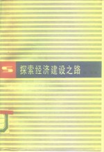 探索经济建设之路