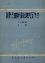 钢筋工的<em>斯达</em>哈<em>诺夫</em>工作法