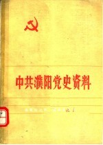 中共濮阳党史资料  第8集