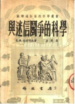 与迷信斗争的科学  第6版