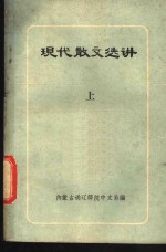现代散文选讲  上下