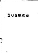 塑性变形理论