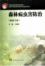 森林病虫害防治  林业专业