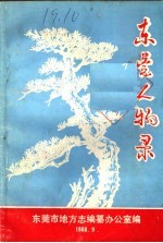 <em>东莞</em>人物录  第1辑
