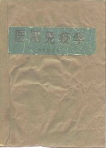 医用免疫学