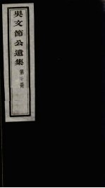 <em>吴文</em>节公遗集  20