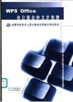 全国专业技术<em>人员</em>计算机应用能力考试用书  WPS Office办公组合中文字处理