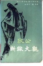狄公断狱大观