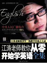 江涛老师教你从零开始学<em>英语</em>全集