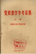 <em>党史</em>教学<em><em>参考</em><em>资料</em></em>  上  新民主主义<em>革命</em><em>时期</em>