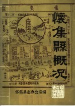 怀集县概况