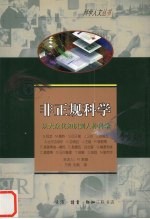 非正规科学  从大众化知识到人种科学