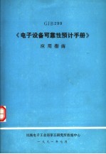 GJB299《<em>电子</em>设备可靠性预计<em>手册</em>》<em>应用</em>指南