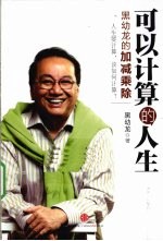 可以计算的人生  黑幼龙的加减乘除