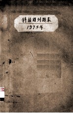 <em>科技</em>期刊题录  1975.01-1975.12