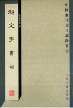 <em>赵</em>定宇书目