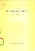 论战后资本主义经济