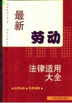 最新劳动<em>法律</em><em>适用</em>大全