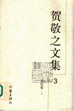 贺敬之<em>文集</em>  <em>3</em>  文论卷  上