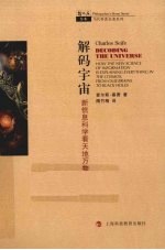 解码宇宙  新信息科学看天地万物
