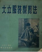 大众<em>服装</em><em>裁剪</em>法