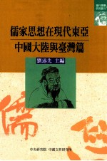 儒家思想在<em>现代</em>东亚  中国<em>大陆</em><em>与</em>台湾篇