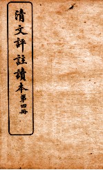 清文评注读本  第4册