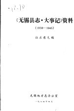 《<em>无锡</em>县志·大事记》资料  1938-1945  征求意见稿