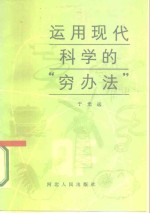<em>运用</em>现代科学的  “穷办法”