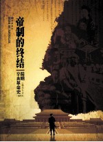 帝制<em>的</em><em>终结</em>  简明辛亥革命史