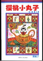樱桃小丸<em>子</em>  第1辑  4