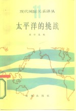 <em>太<em>平洋</em></em>的挑战