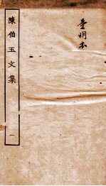 陈伯御<em>文集</em>  卷<em>1</em>-4