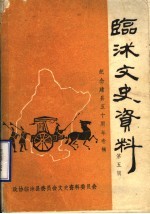 <em>临沭</em>文史资料  第5辑
