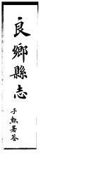 良乡县志  <em>卷</em><em>7</em>-<em>8</em>