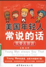 美国<em>年轻</em>人常说的话  我要去旅游