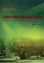 注册会计师业务指导目录  2010年