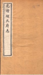 光绪顺天府志  第<em>7</em>-<em>8</em><em>卷</em>