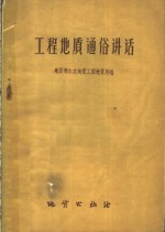工程<em>地质</em>通俗讲话