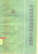 引进技术改造现有企业教程
