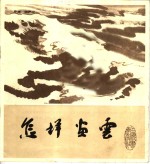 怎样画云