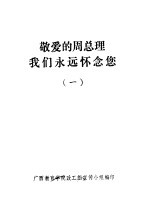 敬爱<em>的</em>周总理我们<em>永远</em>怀念您  1