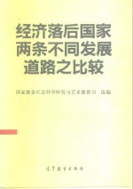 经济落后国家两条不同发展道路之比较