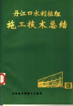 丹江口水利枢纽施工<em>技术</em>总结  <em>第</em><em>3</em><em>册</em>