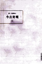 今古奇观  2