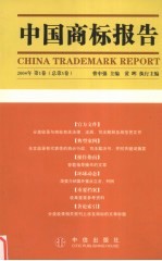 中国商标报告  2004年  第1卷  总第3卷