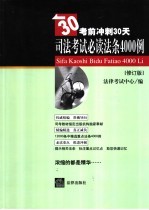 司法考试必读法条4000例  修订版