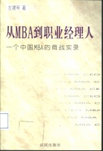 从<em>MBA</em>到职业经理人 一个中国<em>MBA</em>的商战实录