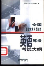 全国<em>专业</em><em>技术</em><em>人员</em>职称英语等级考试大纲