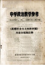 中学<em>政治</em>教学参考  《苏联社会主义经济问题》内容介绍和注释